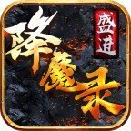 盛进降魔录神器单职业
