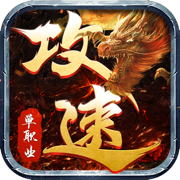 怒战红颜单职业礼包版