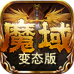 001my魔域发布网新开服安卓版