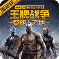 王牌战争旧版本