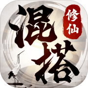 混搭修仙无限仙缘破解版