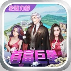 首富巨星手游