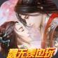 一念修仙官方版