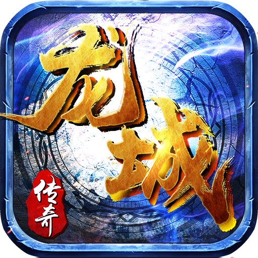 龙城决冰雪单职业赞助版
