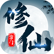 不一样的修仙宗门官方版