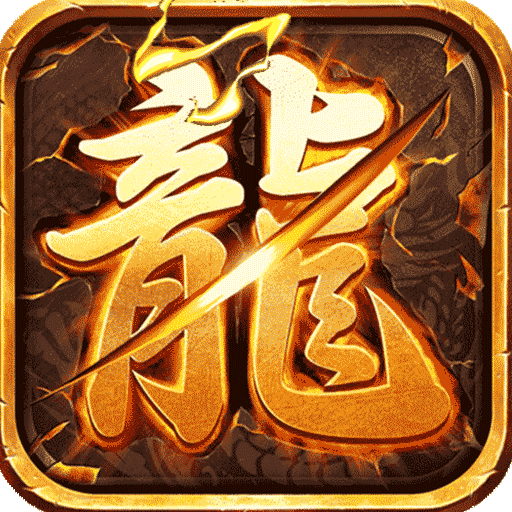 龙城决火龙觉醒官网版