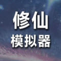 修仙模拟器我要修真免广告版