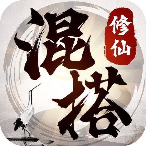 混搭修仙(内置菜单)破解版