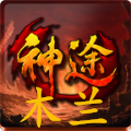 木兰神途