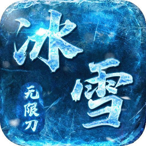 屠龙决战沙城冰雪无限刀手游官方正式版