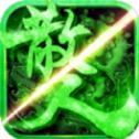 散人绿毒传奇最新版