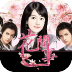 花间事游戏破解版