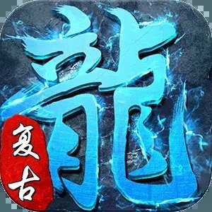 冰雪复古龙城传奇