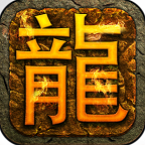 新出的传奇