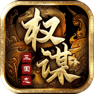 权谋三国志老版v2.0