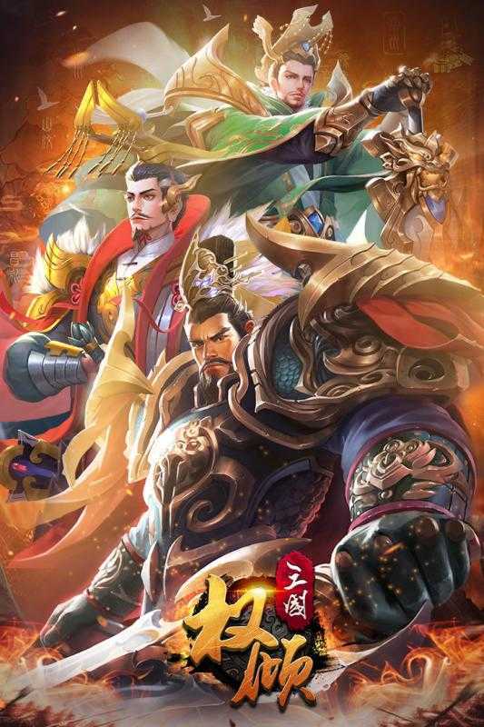 权倾三国紫金版一键端