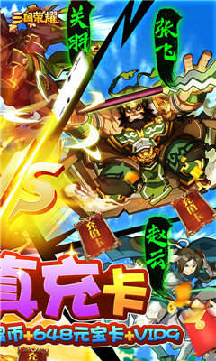 三国荣耀无限送真充版