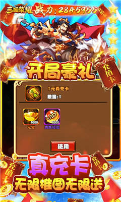 三国荣耀无限送真充版