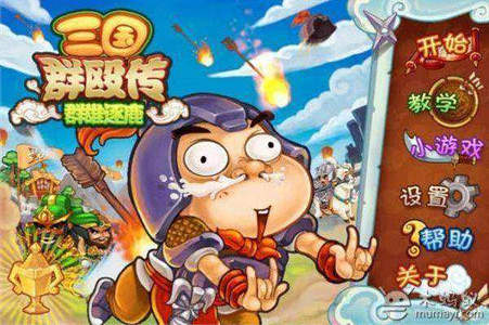 三国群殴传群雄逐鹿