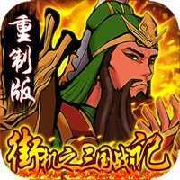 街机之三国战纪血之刃v1.0