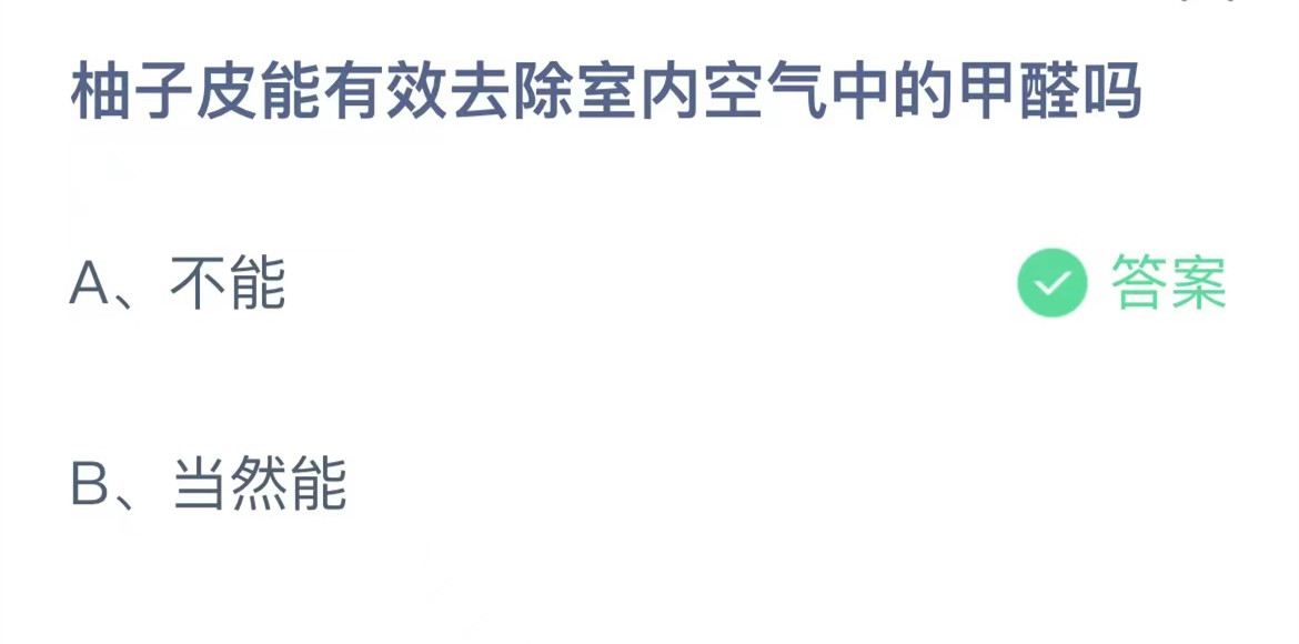 《蚂蚁庄园》柚子皮能有效去除室内空气中的甲醛吗 5月22日