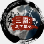 文明时代2三国天下归心v2.0