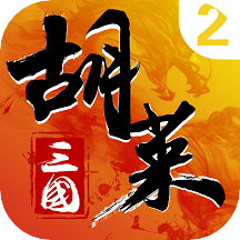 胡莱三国内购版v1.1.0