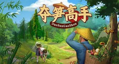 《夺笋高手》无价之宝策略汇总