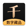 千寻数字藏品