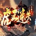 虎王迷失无限刀手游官方版v1.0