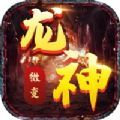 龙神微变手游官方正版v1.0