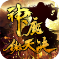 神魔傲天决手游官方版v1.2.0