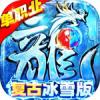 传奇演义冰雪复古版手游最新官方版v2