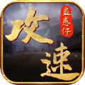 攻速蛊惑仔手游官方版v3.0