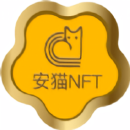 安猫数字藏品