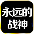 永远的战神游戏安卓版v1.113