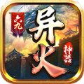六九异火神器手游官方版v1.2.0
