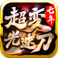 七年超变光速刀手游官方版v1.2.0