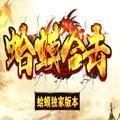 蛤蟆合击手游安卓版v1.0