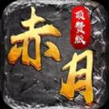 赤月顶赞版手游官方版v1.0.0