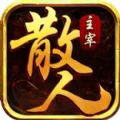 散人主宰英雄之城手游官方版v1.0