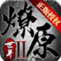 燎原神器手游官方版v1.2.3