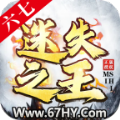六七迷失之王手游官方版v1.3.0