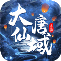 大唐仙域手游最新官方版v1.0.8