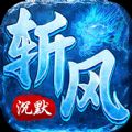 斩风沉默手游最新官方版v1.0.0