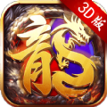3d传奇至尊手游官方版v1.0.1.6500