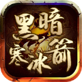 黑暗寒冰箭手游官方版v1.0