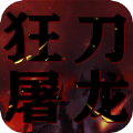 狂刀屠龙刀刀致命手游最新官方版v1.0