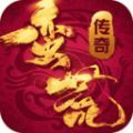 蛮荒传奇单职业游戏安卓最新版v1.0