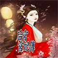 后宫宫妃传橙光游戏官方版v1.0